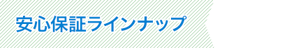 安心保証ラインナップ