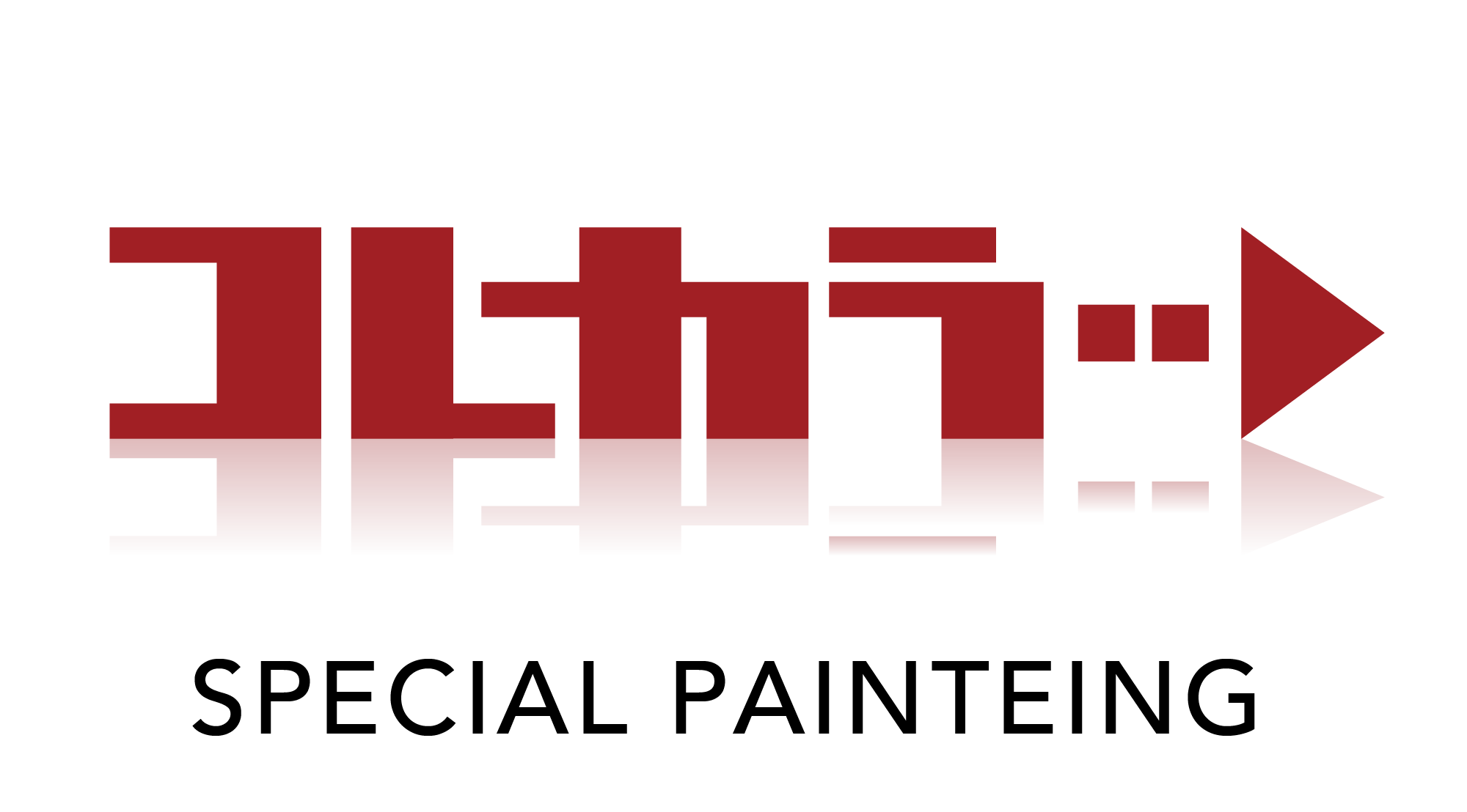 大分県日田市の外壁や屋根塗装・一戸建て住宅の事なら新和リファイン株式会社の特殊塗装事業部