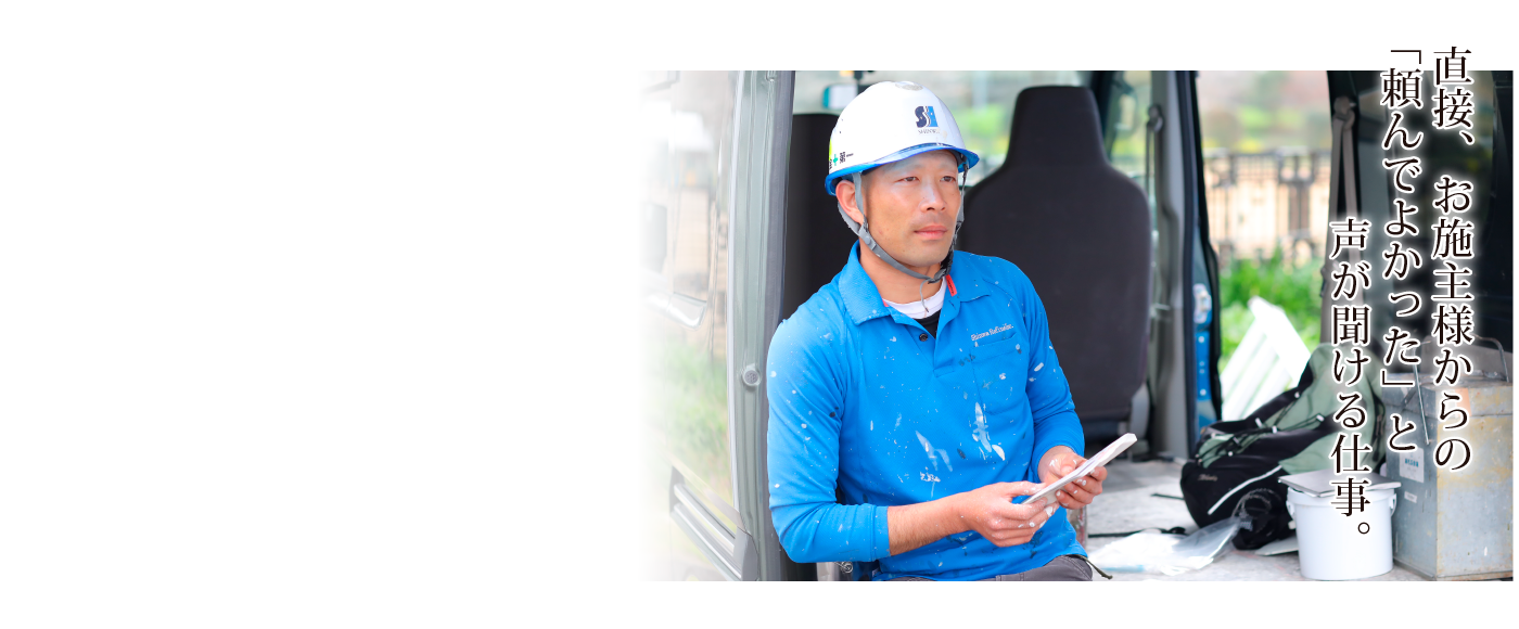 大分県日田市の外壁や屋根塗装・一戸建て住宅の事なら新和リファイン株式会社の社員インタビュー