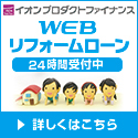 webリフォームローン24時間受付中