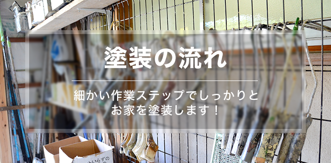 塗装の流れ。細かい作業ステップでしっかりとお家を塗装します