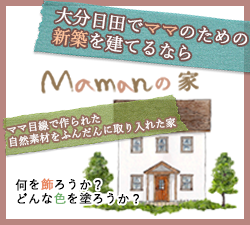 日田でママのための新築を建てるなら