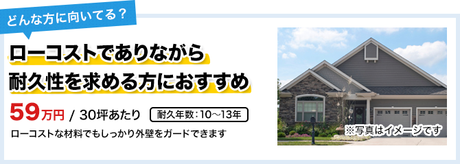 ローコストでありながら耐久性を求める方