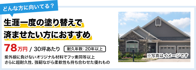 生涯一度の塗替えで済ませたい方