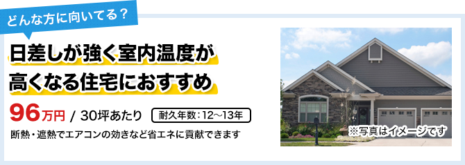 日差しが強く室内温度が高くなる住宅