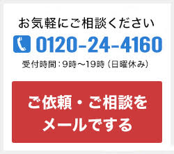 ご依頼・御相談をメールでする