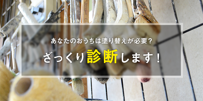 あなたのおうちは塗り替えが必要?ざっくり診断します!