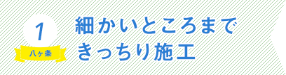 1）細かいところまできっちり施工