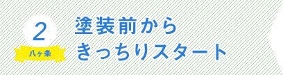 2）塗装前からきっちりスタート