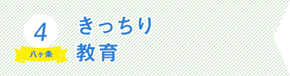 4）きっちり教育