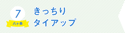 7)きっちりタイアップ