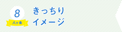 8）きっちりイメージ