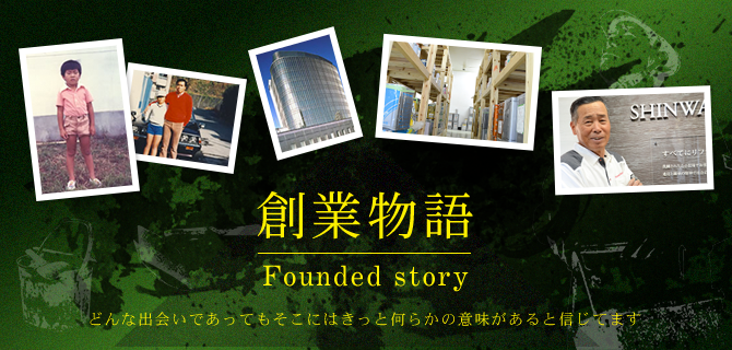 創業物語|どんな出会いであってもそこにはきっと何らかの意味があると信じています