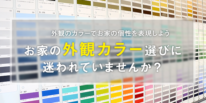 外観のカラーでお家の個性を表現しよう　お家の外観カラー選びに迷われていませんか？