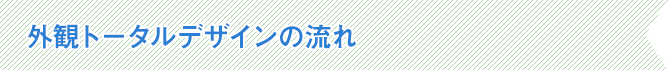 外観トータルデザインの流れ